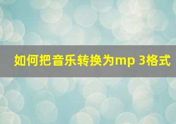 如何把音乐转换为mp 3格式